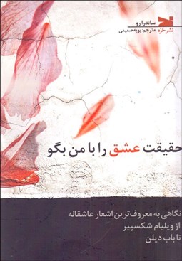 تصویر  حقيقت عشق را با من بگو