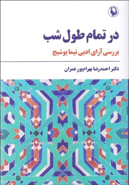 تصویر  در تمام طول شب (بررسي آراي ادبي نيما يوشيج)