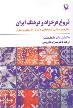 تصویر  فروغ فرخزاد و فرهنگ ايران