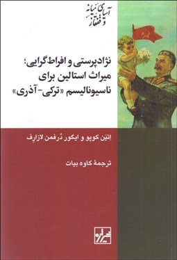 تصویر  نژادپرستي و افراط‌گرايي (ميراث استالين براي ناسيوناليسم تركي آذري)