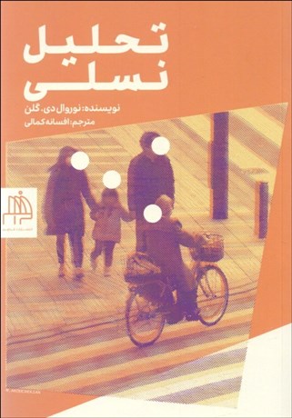 تصویر  تحليل نسلي