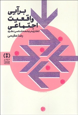 تصویر  برآيي واقعيت اجتماعي (گفتاري در جامعه‌شناسي نظري)