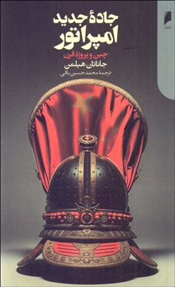 تصویر  جاده جديد امپراتور (چين و پروژه قرن)