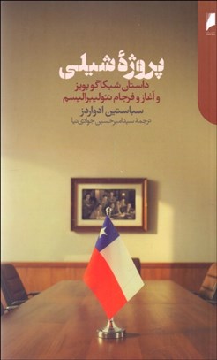 تصویر  پروژه شيلي (داستان شيكاگو بويز و آغاز و فرجام نئوليبراليسم)