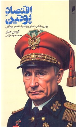 تصویر  اقتصاد پوتين (پول و قدرت در روسيه عصر پوتين)