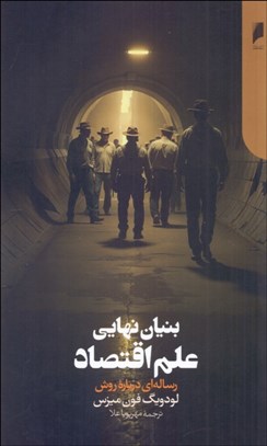 تصویر  بنيان نهايي علم اقتصاد