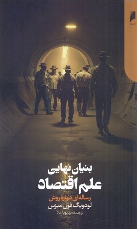 تصویر  بنيان نهايي علم اقتصاد