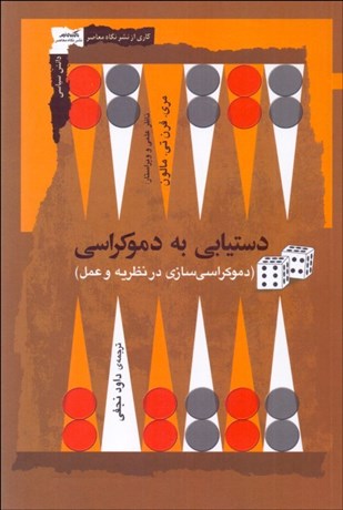 تصویر  دستيابي به دموكراسي (دموكراسي‌سازي در نظريه و عمل)