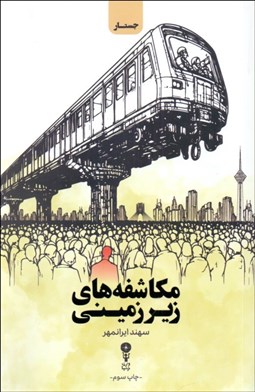 تصویر  مكاشفه‌هاي زيرزميني