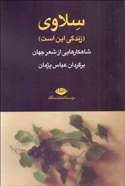 تصویر  سلاوي (اين است زندگي) شاهكارهايي از شعر جهان