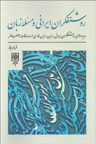 تصویر  روشنفكران ايراني و مسئله زبان