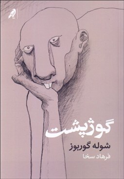 تصویر  گوژپشت