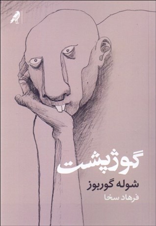 تصویر  گوژپشت