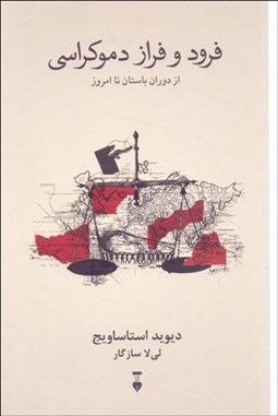 تصویر  فرود و فراز دموكراسي (از دوران باستان تا امروز)