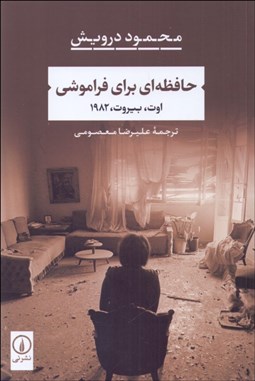 تصویر  حافظه‌اي براي فراموشي (خاطره)