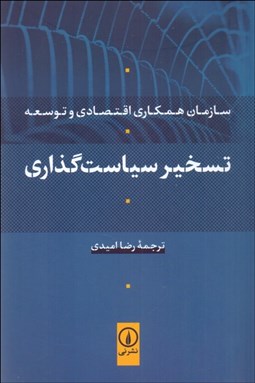 تصویر  تسخير سياست‌گذاري