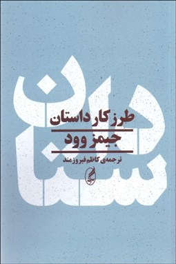 تصویر  طرز كار داستان