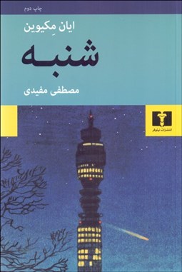 تصویر  شنبه