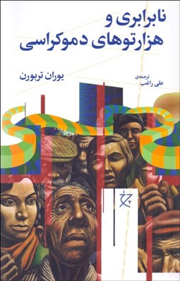 تصویر  نابرابري و هزارتوهاي دموكراسي