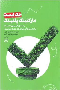 تصویر  چك ليست ماركتينگ پلنينگ