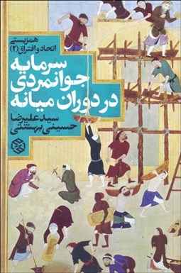 تصویر  سرمايه جوانمردي در دوران ميانه