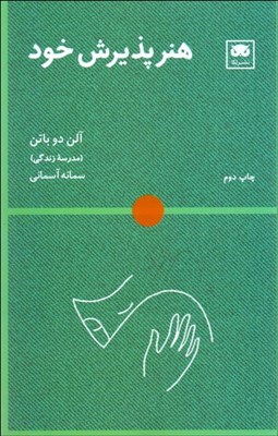 تصویر  هنر پذيرش خود