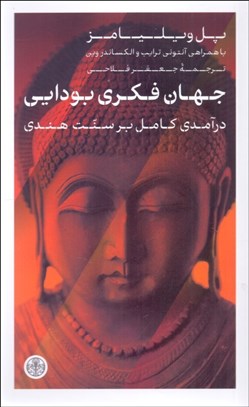 تصویر  جهان فكري بودايي (درآمدي كامل بر سنت هندي)