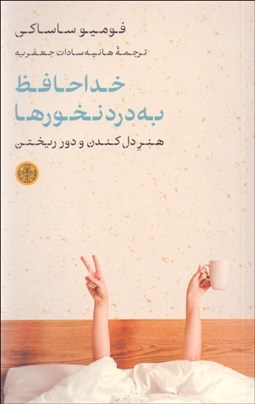 تصویر  خداحافظ به درد نخورها