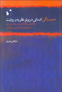 تصویر  همبستگي انساني در پرتو نظريه و روايت