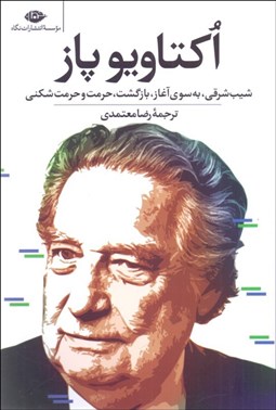 تصویر  اوكتاويو پاز (شيب شرقي ، به‌سوي آغاز، بازگشت، حرمت و حرمت‌شكني)