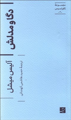 تصویر  دگا و مدلش