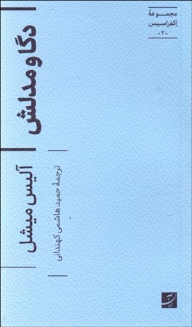 تصویر  دگا و مدلش