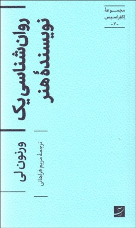 تصویر  روانشناسي يك نويسنده هنر
