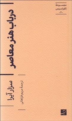 تصویر  در باب هنر معاصر