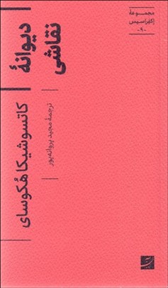 تصویر  ديوانه نقاشي