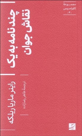 تصویر  چند نامه به يك نقاش جوان