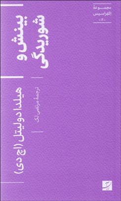 تصویر  بينش و شوريدگي