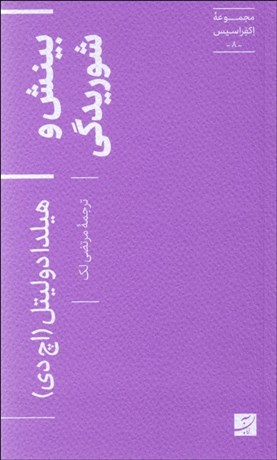 تصویر  بينش و شوريدگي