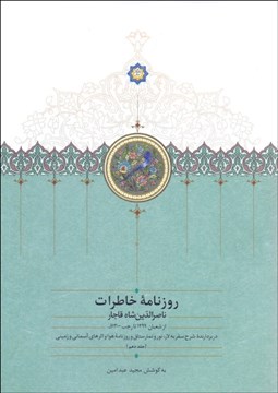 تصویر  روزنامه خاطرات ناصرالدين شاه 10 (از شعبان 1299 تا رجب 1300 ه. ق)