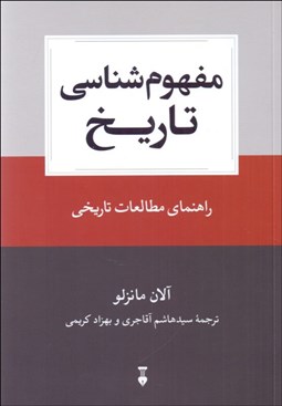 تصویر  مفهوم‌شناسي تاريخ (راهنماي مطالعات تاريخي)