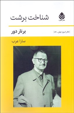 تصویر  شناخت برشت