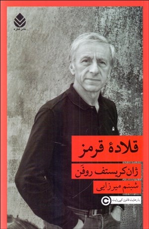 تصویر  قلاده قرمز