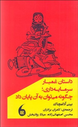 تصویر  داستان غمبار سرمايه‌داري (چگونه مي‌توان به آن پايان داد)