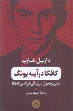 تصویر  كافكا در آينه يونگ