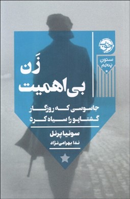 تصویر  زن بي‌اهميت (جاسوسي كه روزگار گشتاپو را سياه كرد)