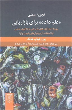 تصویر  تجربه عملي علم داده براي بازاريابي