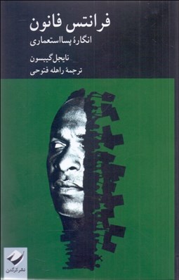 تصویر  فرانتس فانون (انگاره پسااستعماري)