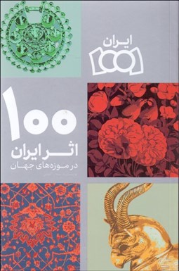 تصویر  100 اثر ايران در موزه‌هاي جهان