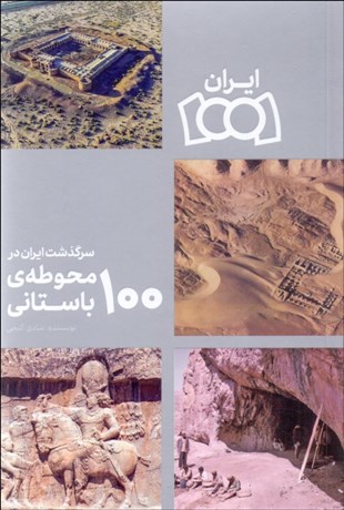 تصویر  سرگذشت ايران در 100 محوطه‌ي باستاني