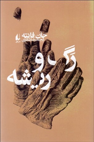 تصویر  رگ و ريشه